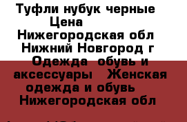 Туфли нубук черные › Цена ­ 1 600 - Нижегородская обл., Нижний Новгород г. Одежда, обувь и аксессуары » Женская одежда и обувь   . Нижегородская обл.